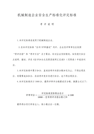 机械制造企业安全生产标准化评定标准