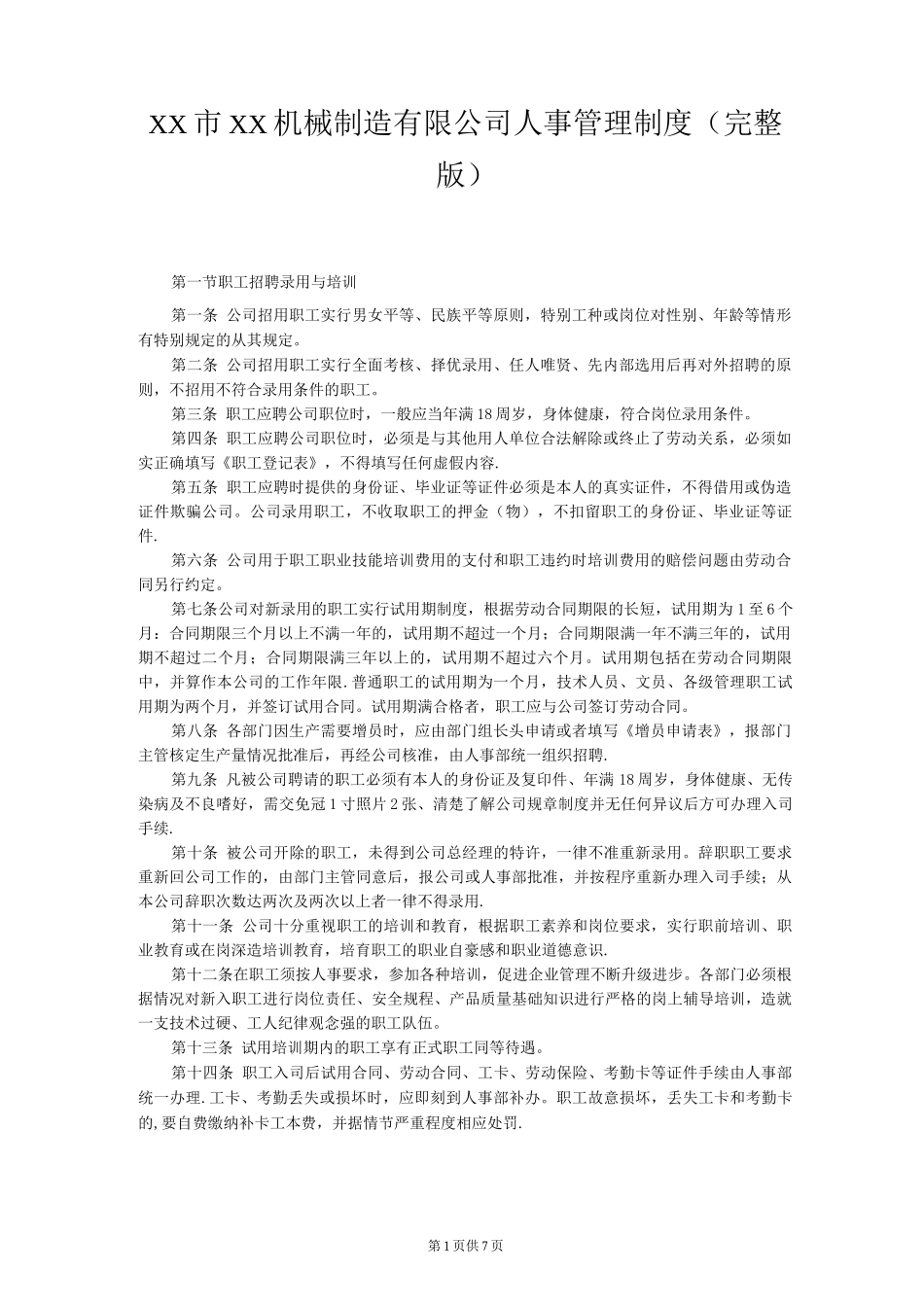 机械制造厂人事管理制度_第1页