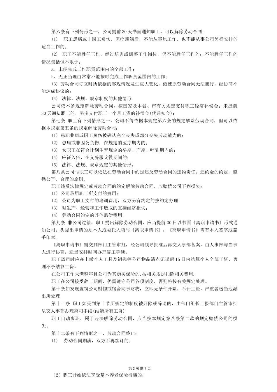 机械制造厂人事管理制度_第3页