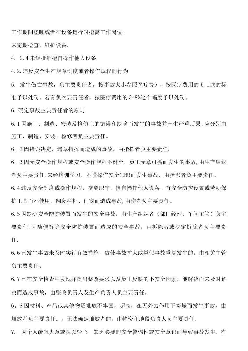 机械制造工厂安全生产奖惩制度_第2页