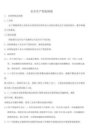 机械制造工厂安全生产奖惩制度
