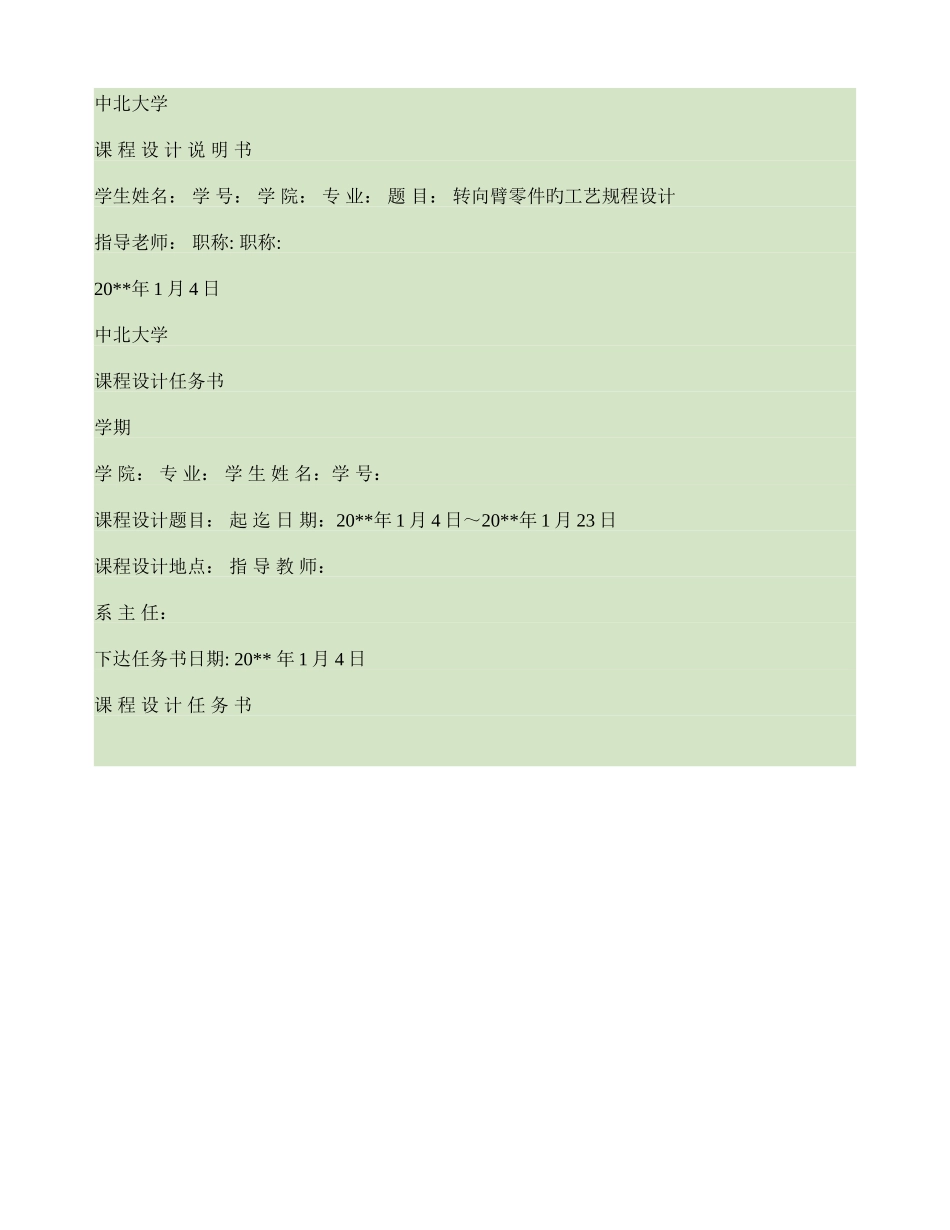 机械制造工艺学转向臂工艺规程设计和工序卡片_第1页