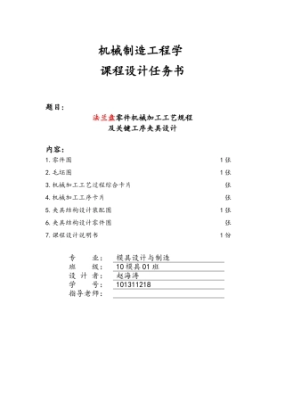机械制造工艺课程法兰盘设计说明书