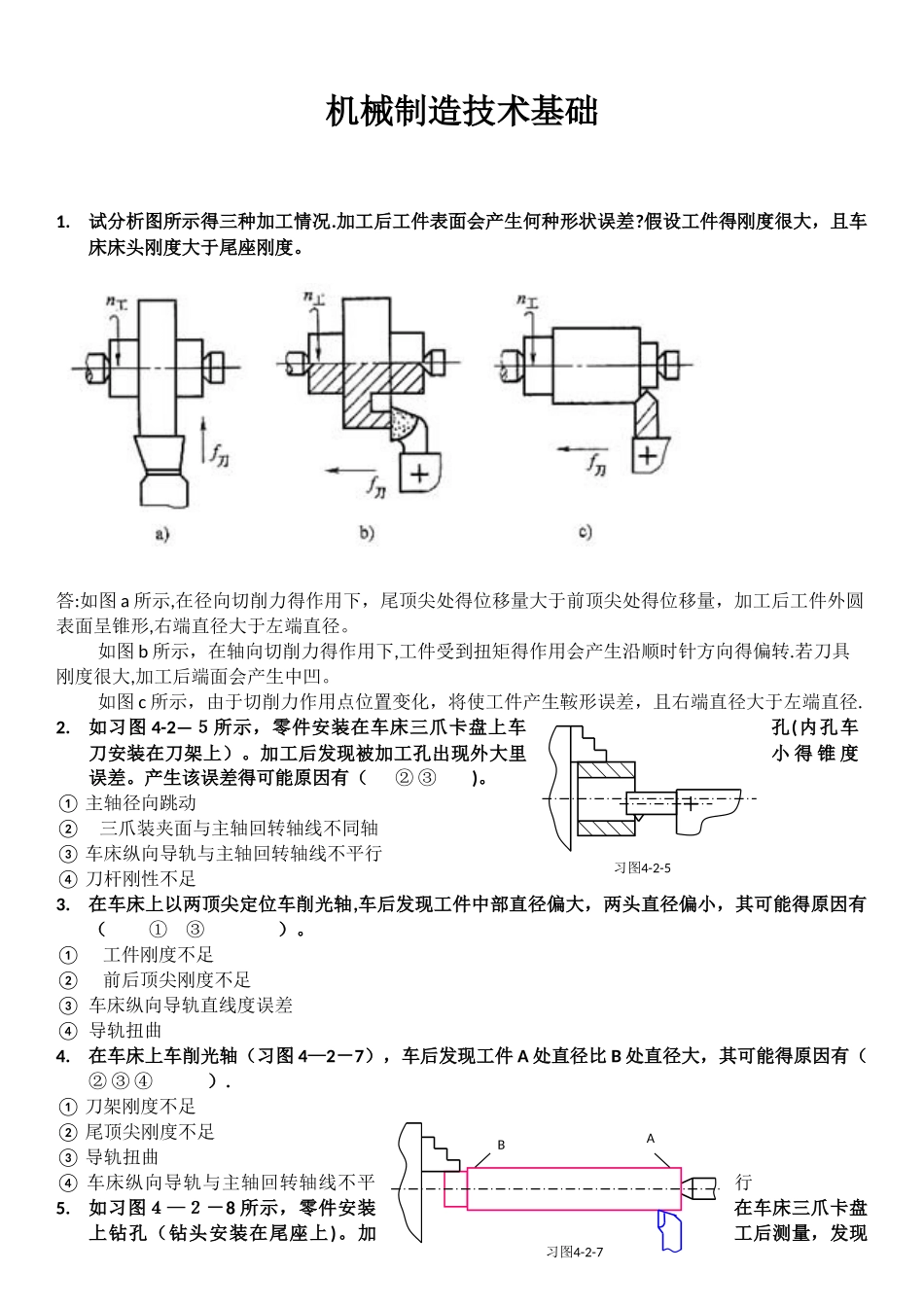 机械制造技术基础 复习资料_第1页