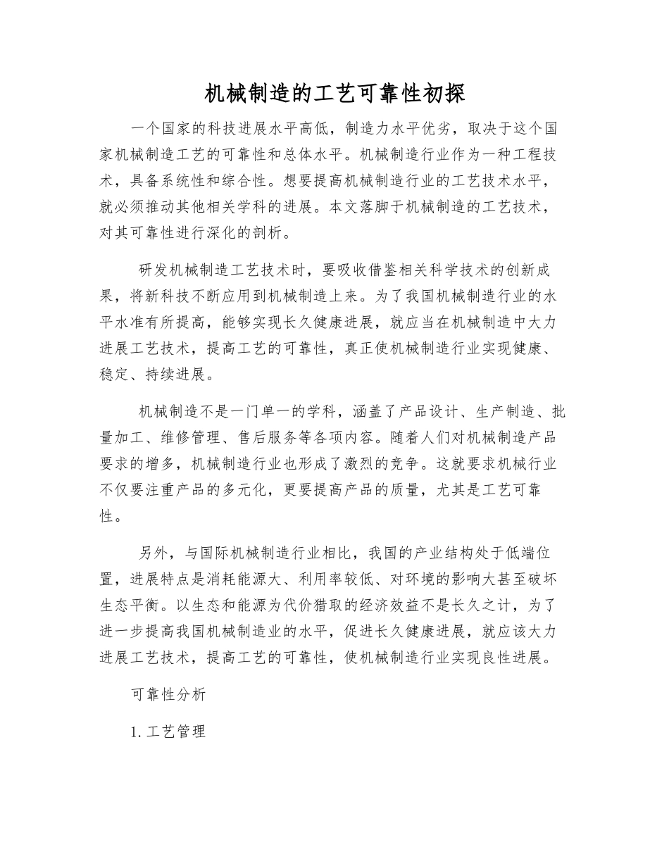 机械制造的工艺可靠性初探_第1页