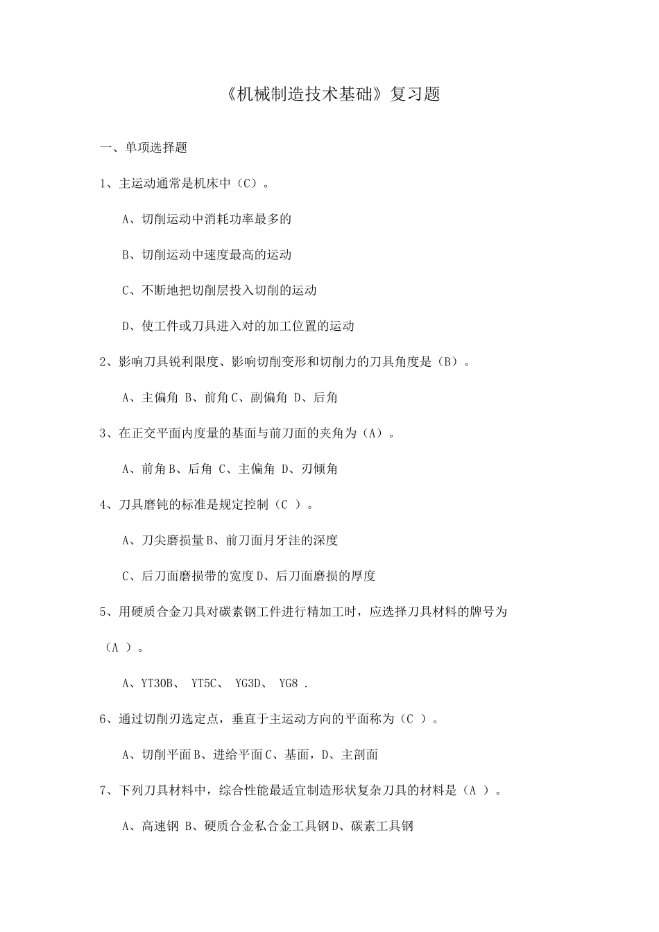 机械制造技术基础复习题答案版_第1页