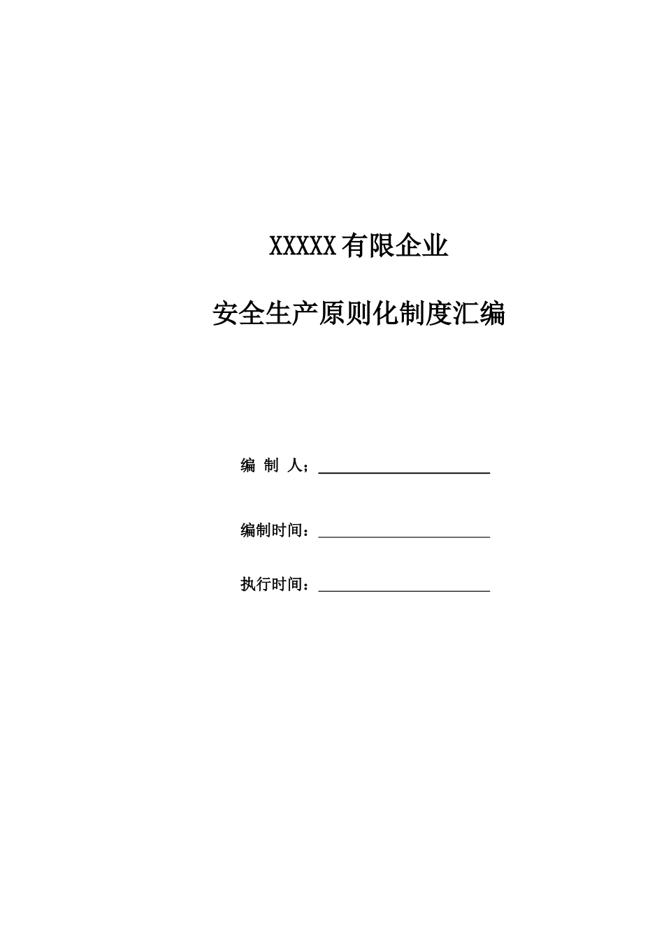 机械制造行业安全生产标准化制度汇编_第1页