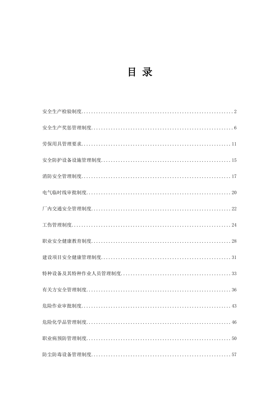 机械制造行业安全生产标准化制度汇编_第2页
