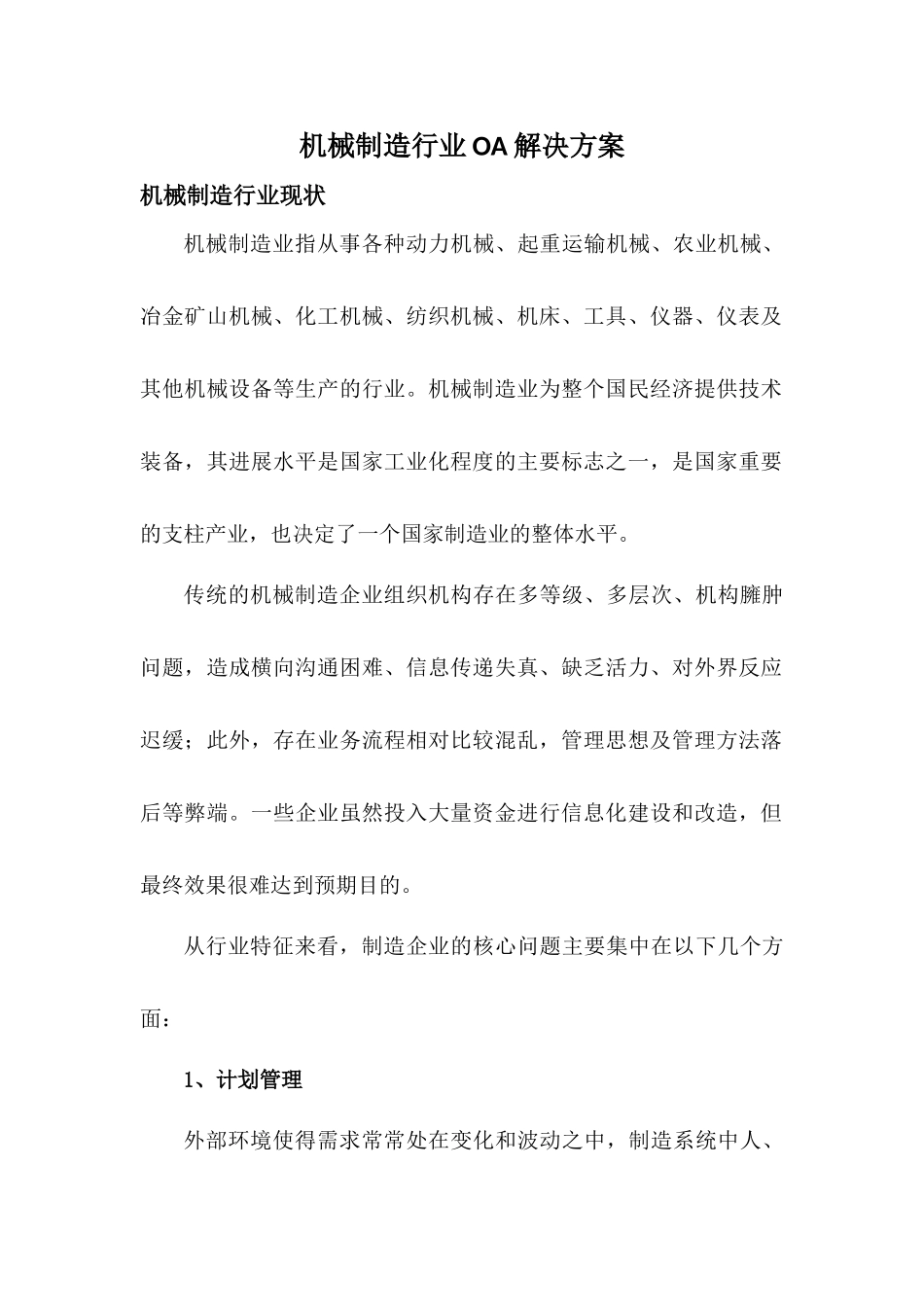 机械制造行业OA解决方案_第1页
