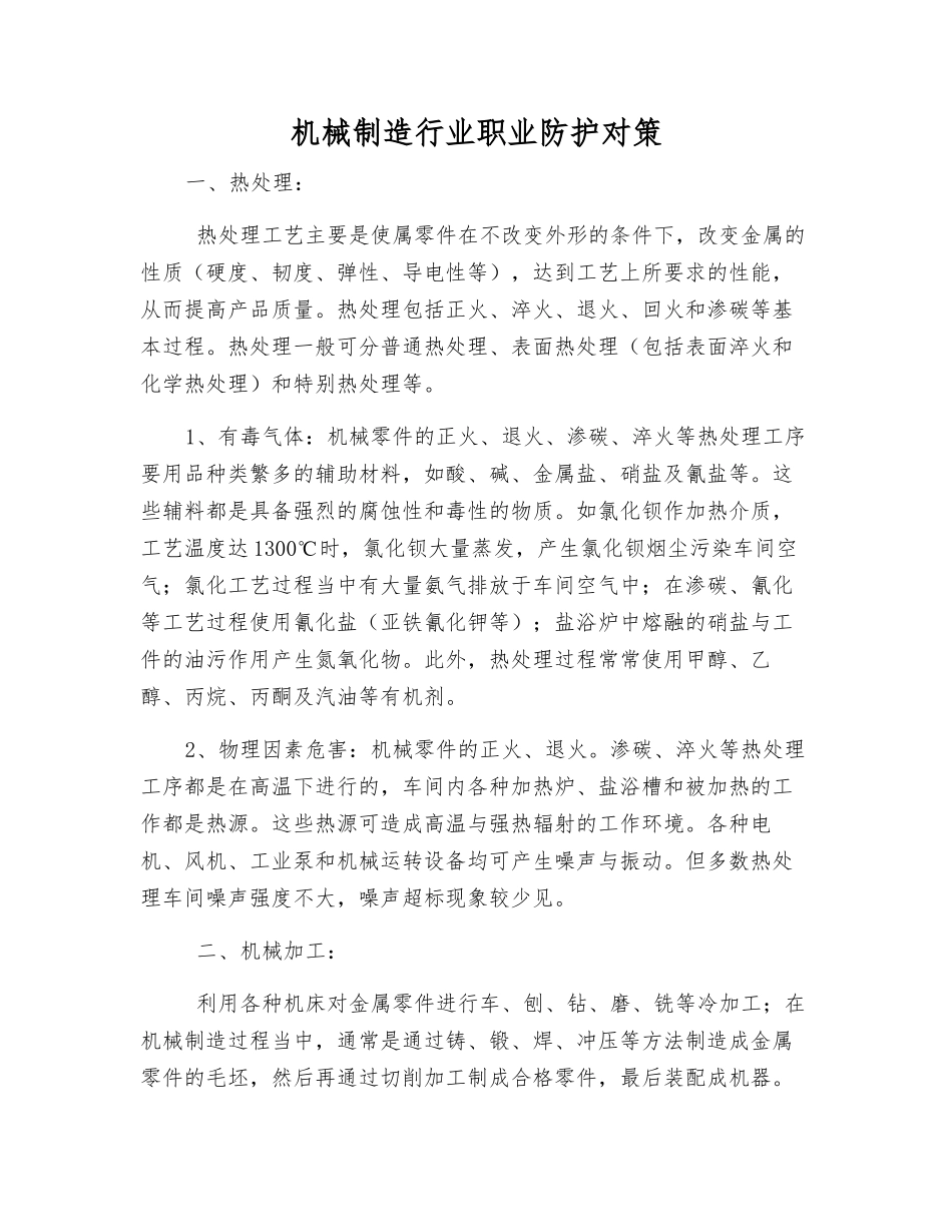 机械制造行业职业防护对策_第1页