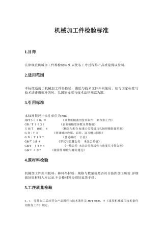 机械加工件检验标准
