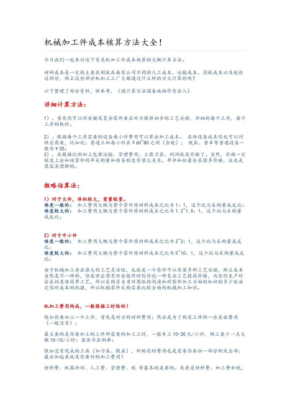 机械加工件成本核算方法大全_第1页
