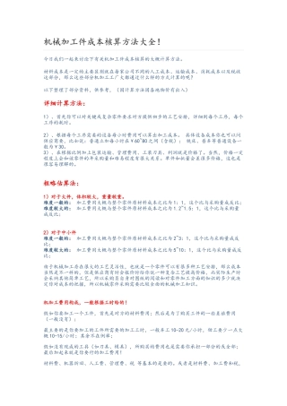 机械加工件成本核算方法大全