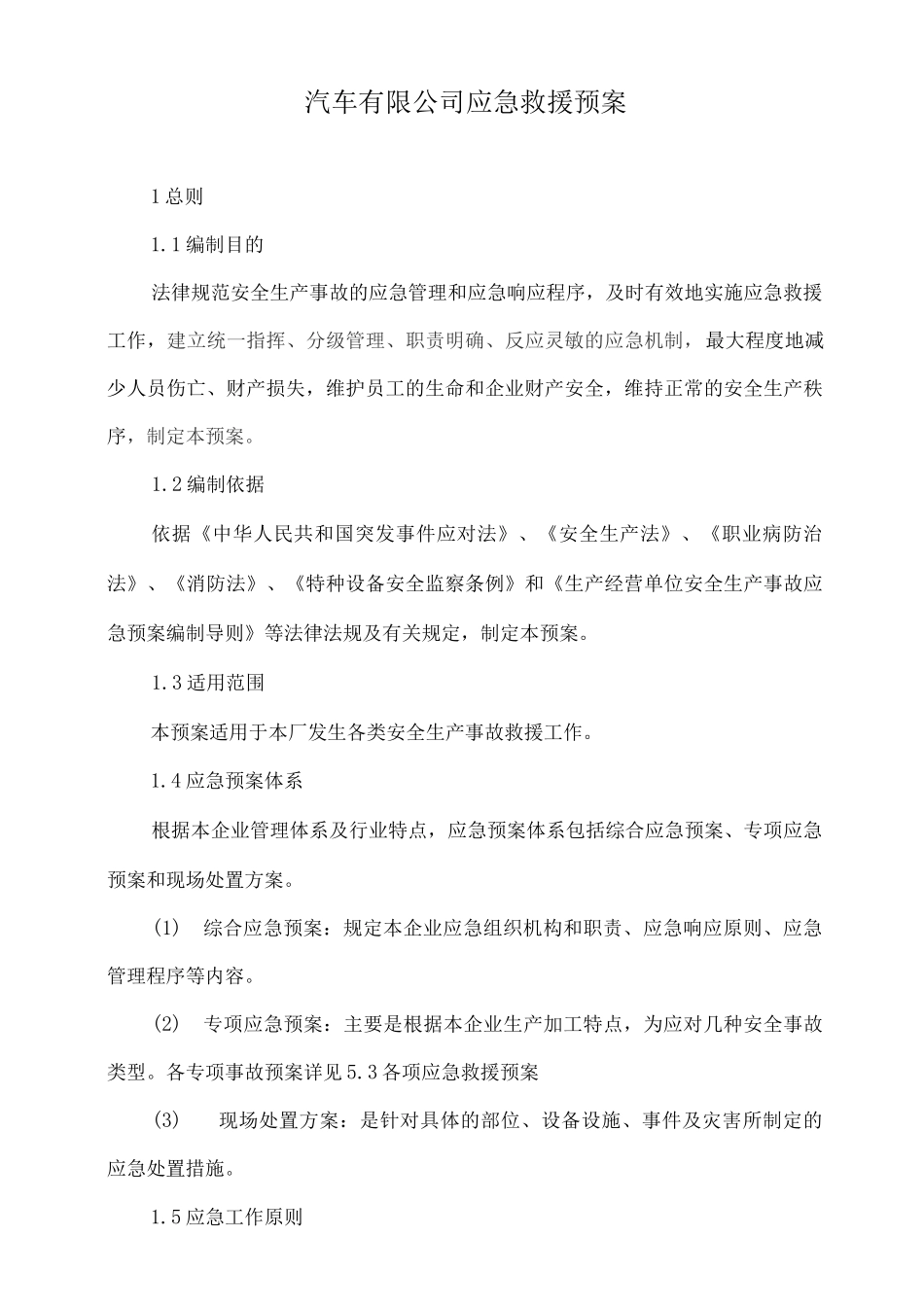 机械加工企业安全生产紧急预案_第1页