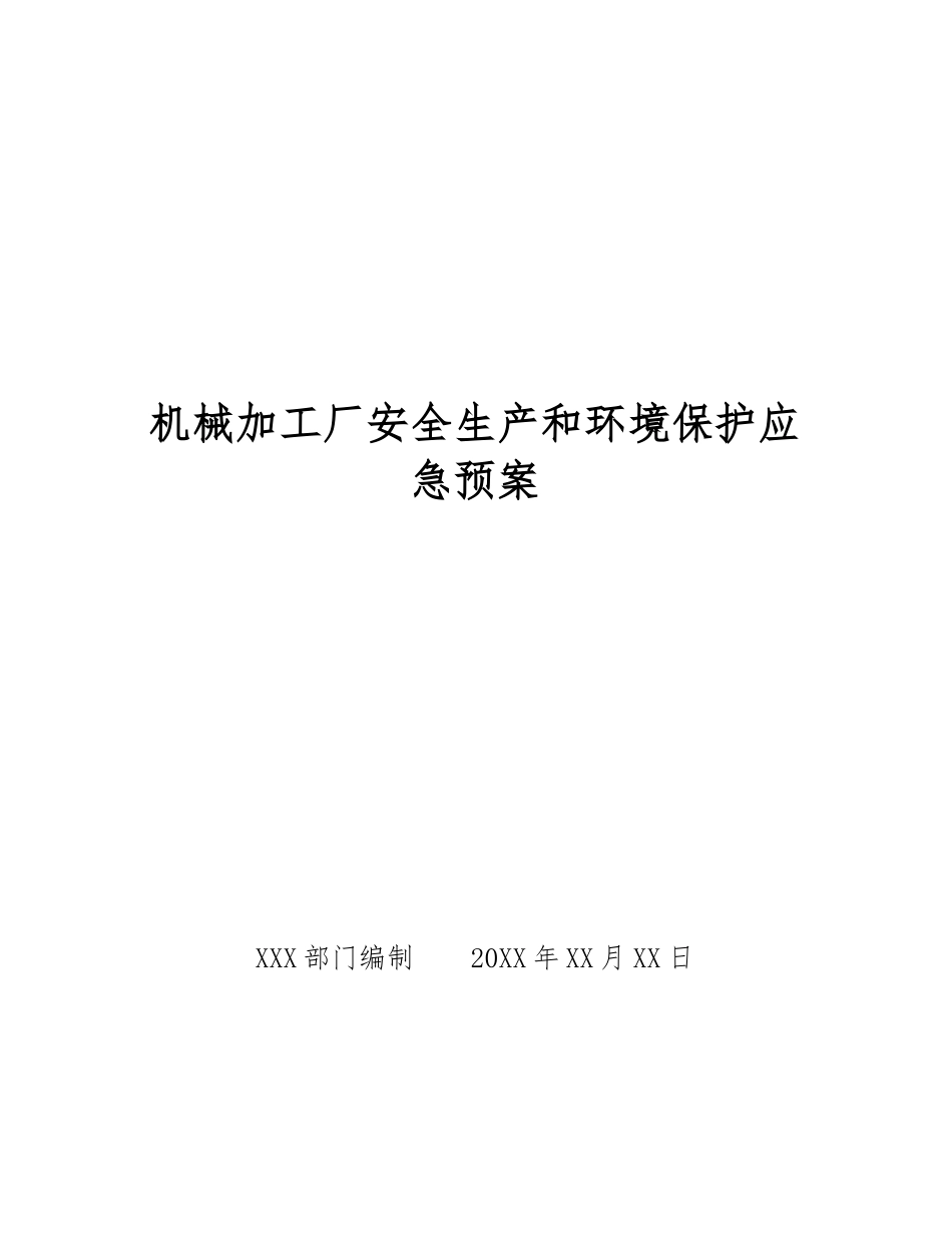 机械加工厂安全生产和环境保护应急预案_第1页