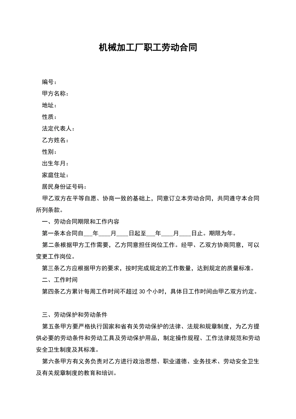 机械加工厂职工劳动合同_第1页