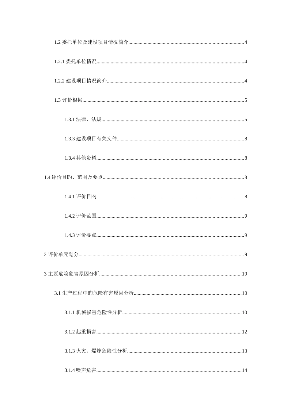 机械加工厂安全评价报告_第3页