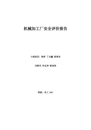 机械加工厂安全评价报告