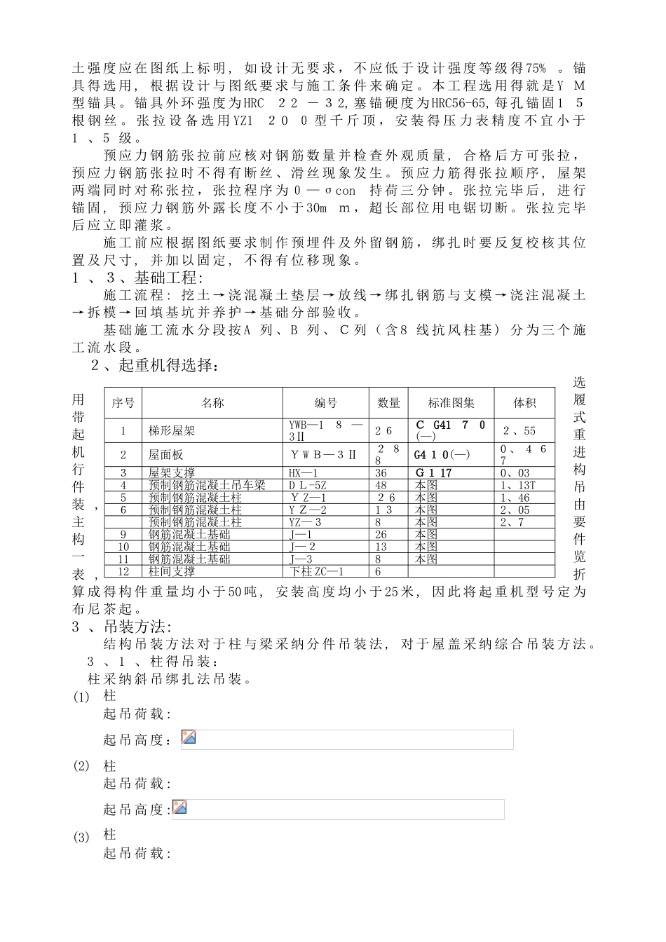 机械加工厂装配式钢筋混凝土单层厂房结构吊装设计_第2页