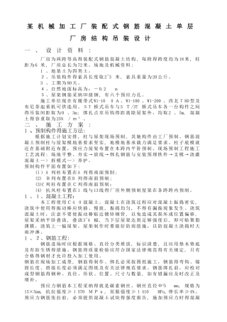 机械加工厂装配式钢筋混凝土单层厂房结构吊装设计