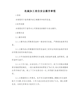 机械加工岗位安全操作规程