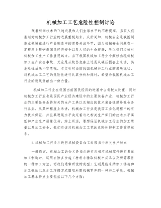 机械加工工艺危险性控制研究