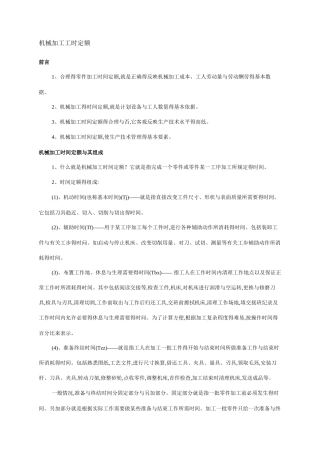 机械加工工时定额