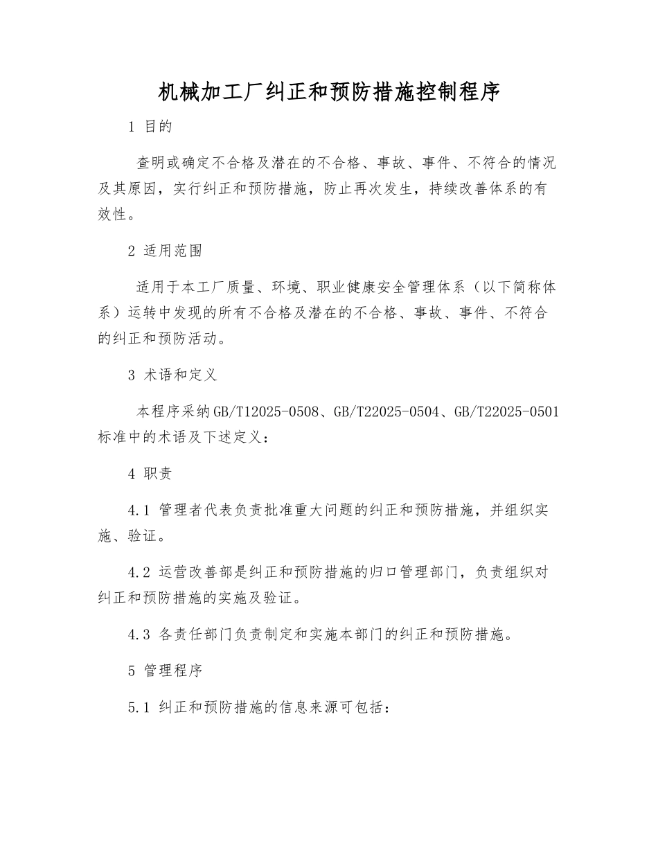 机械加工厂纠正和预防措施控制程序_第1页