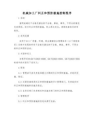 机械加工厂纠正和预防措施控制程序
