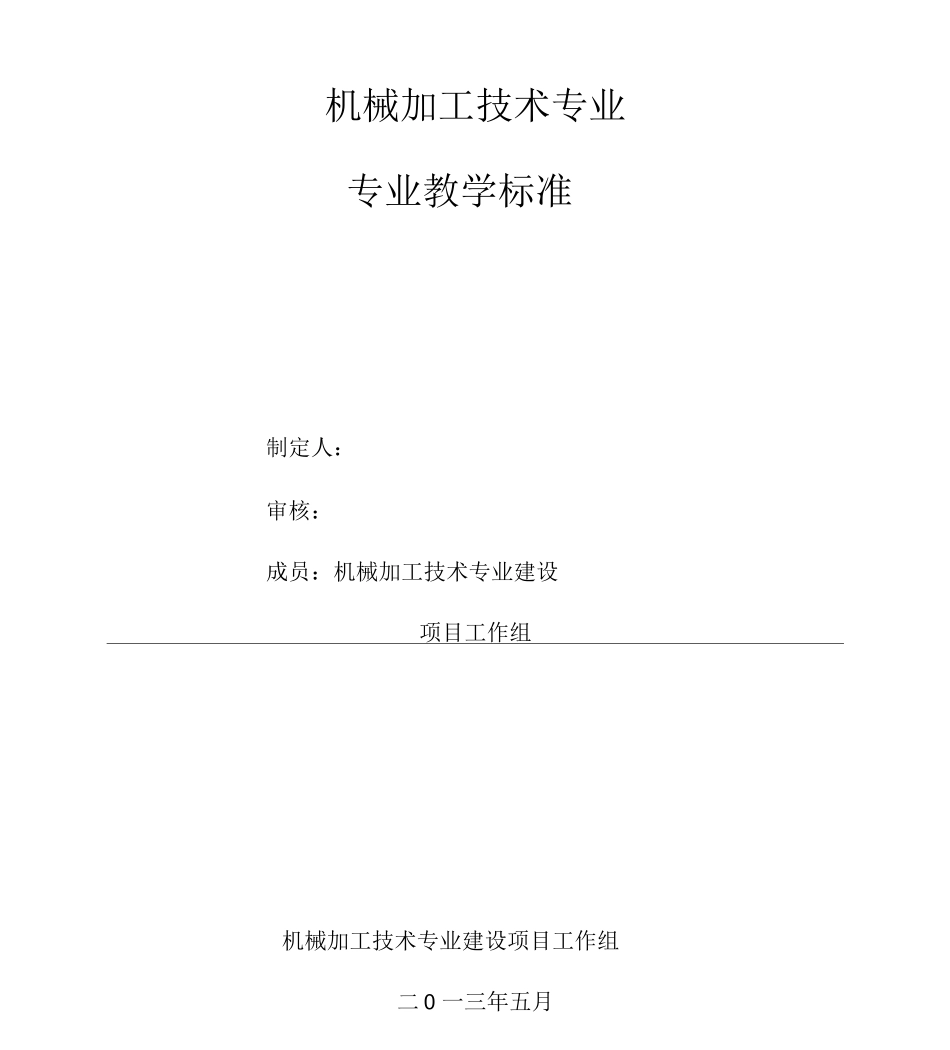 机械加工技术专业专业教学标准_第1页