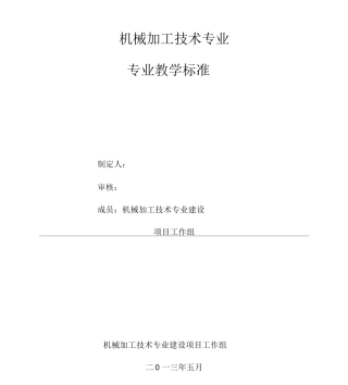 机械加工技术专业专业教学标准