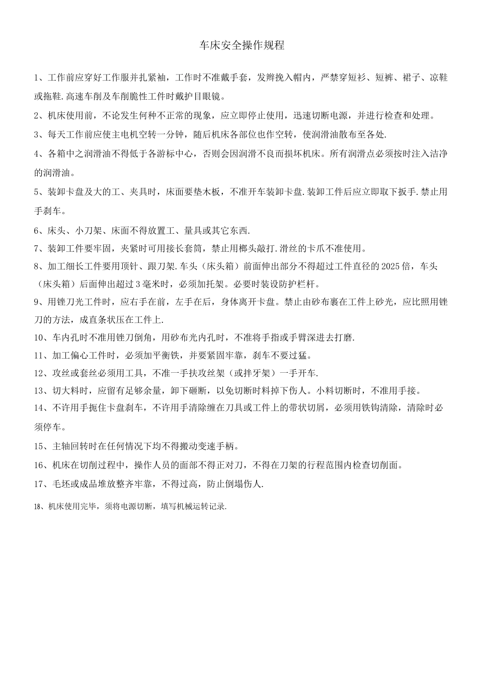 机械加工安全操作规程_第1页