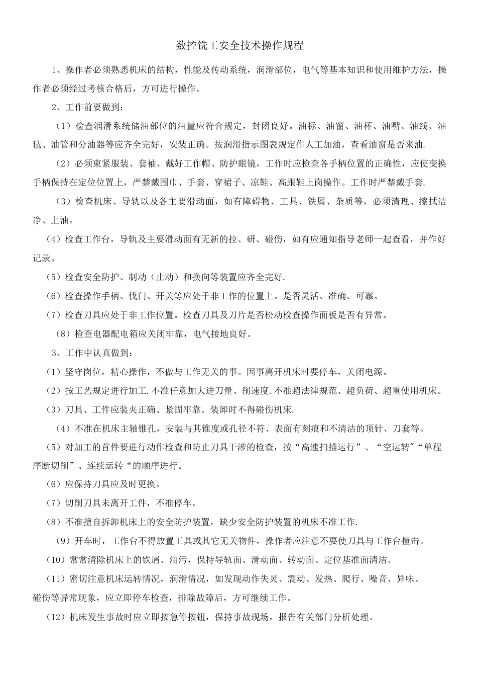 机械加工安全操作规程_第3页