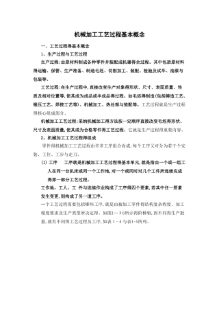 机械加工工艺过程基本概念