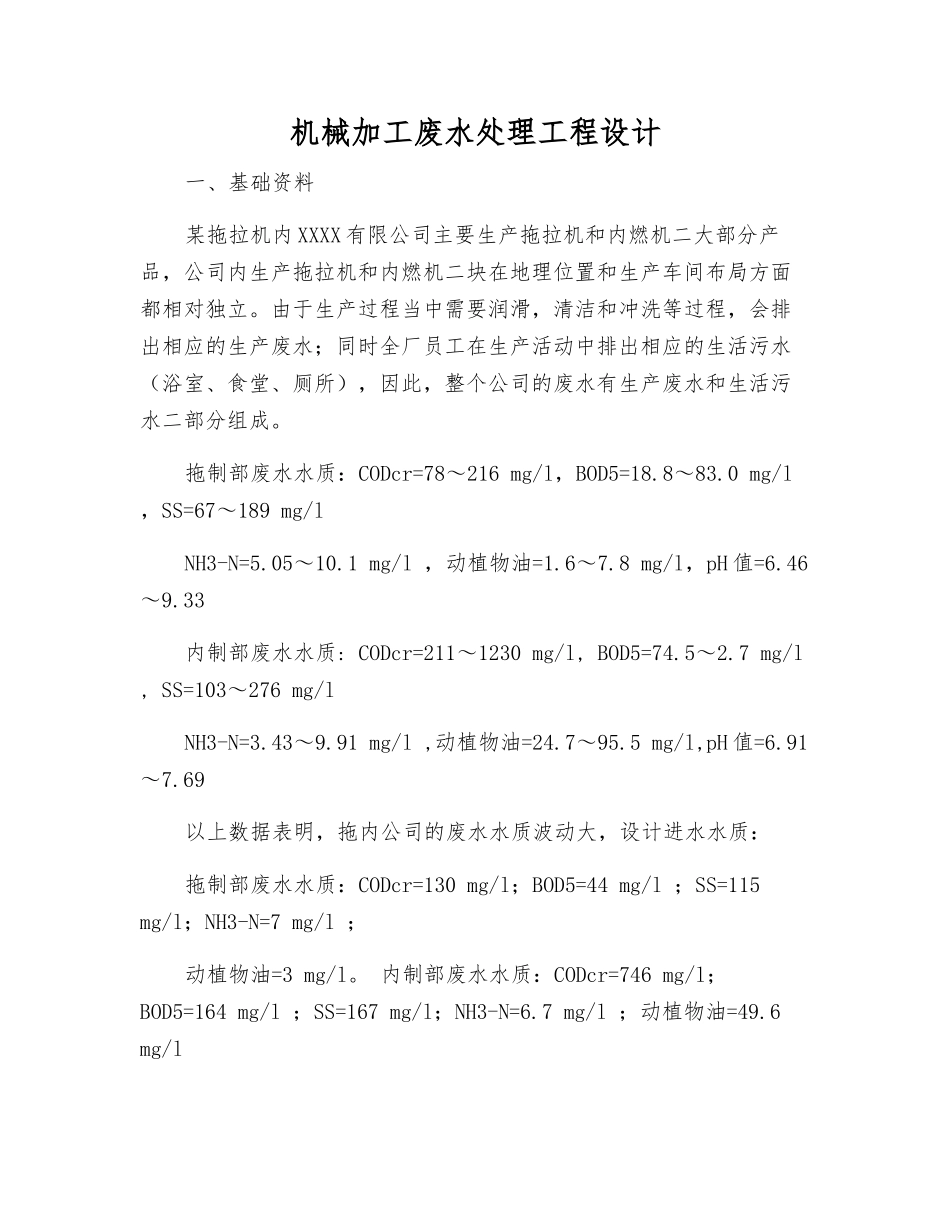 机械加工废水处理工程设计_第1页