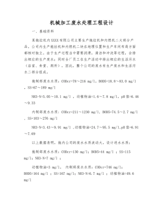 机械加工废水处理工程设计