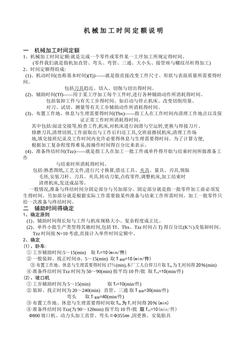 机械加工时间定额与其组成_第1页