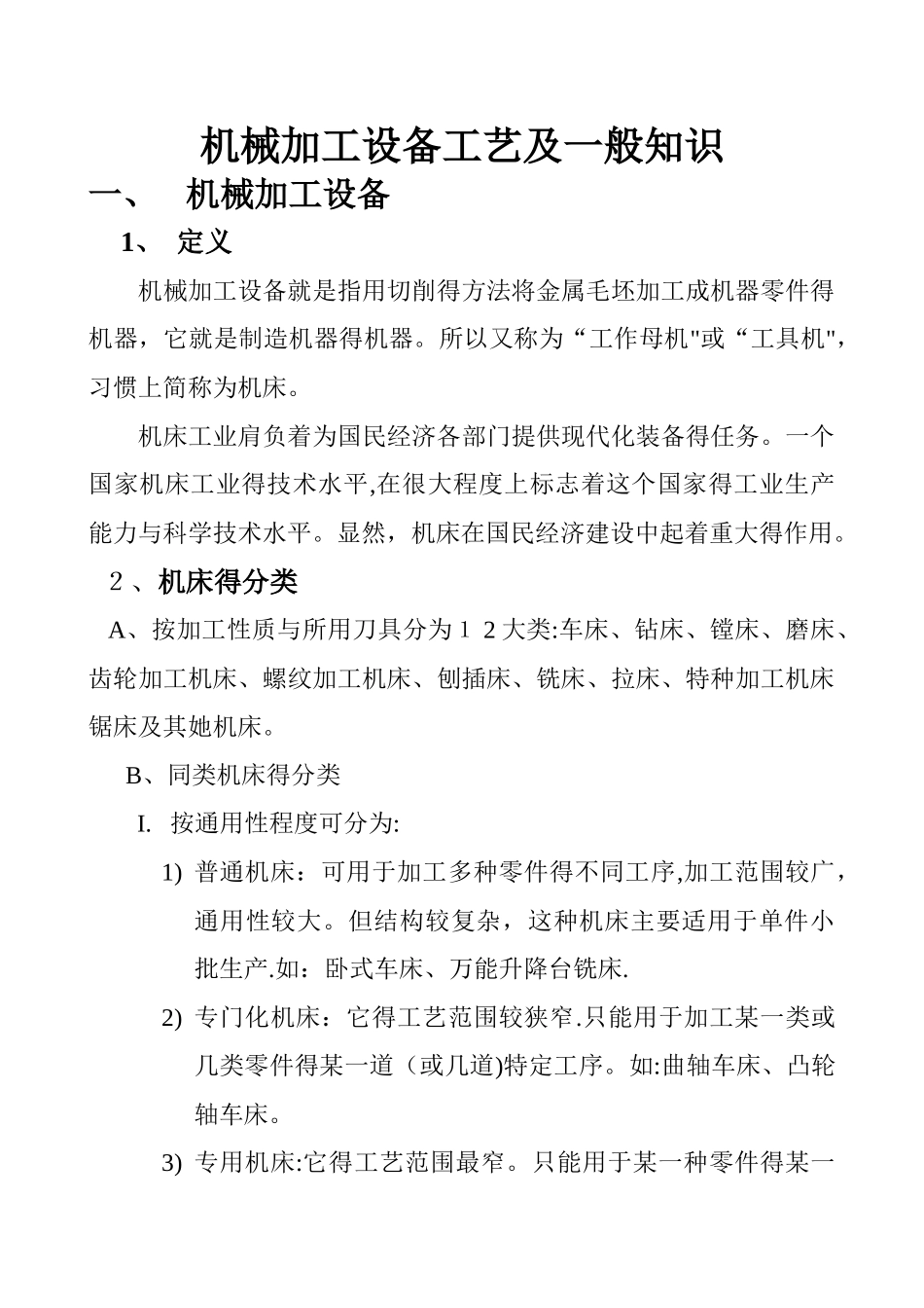 机械加工设备工艺及一般知识_第1页