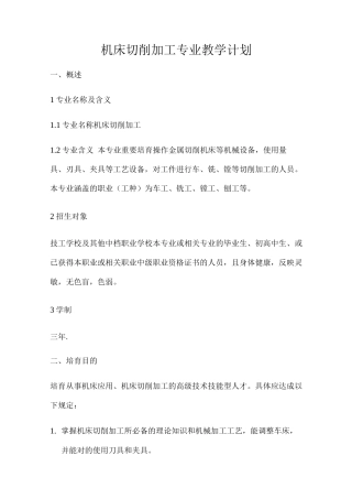 机械加工教学计划