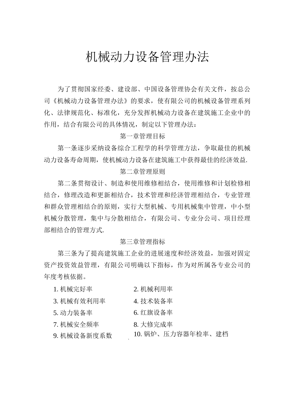 机械动力设备管理办法_第1页