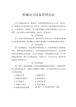 机械动力设备管理办法