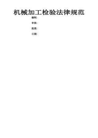 机械加工检验规范