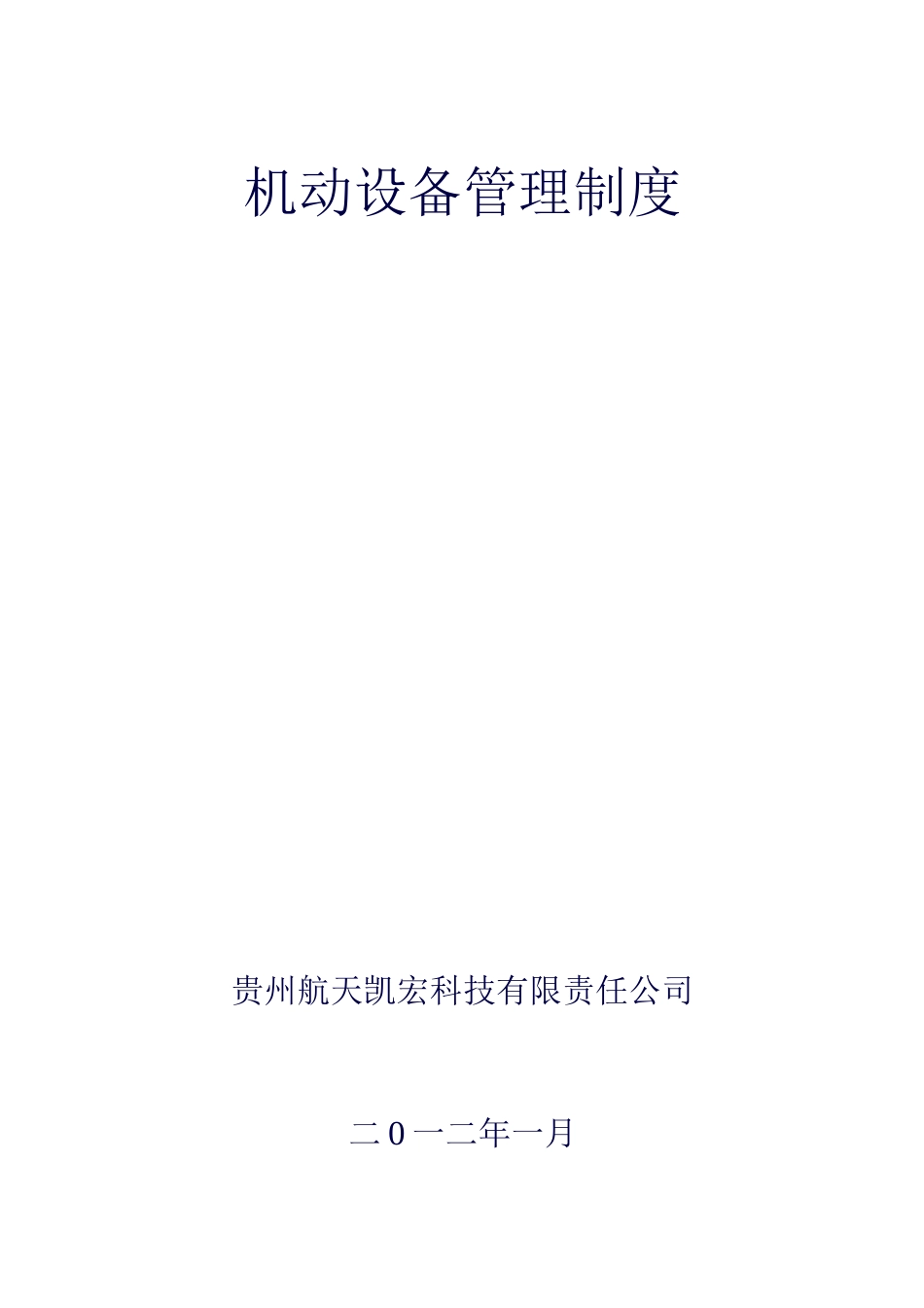 机械动力设备管理制度_第1页