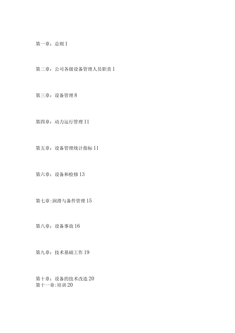 机械动力设备管理制度_第2页