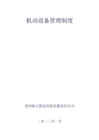 机械动力设备管理制度