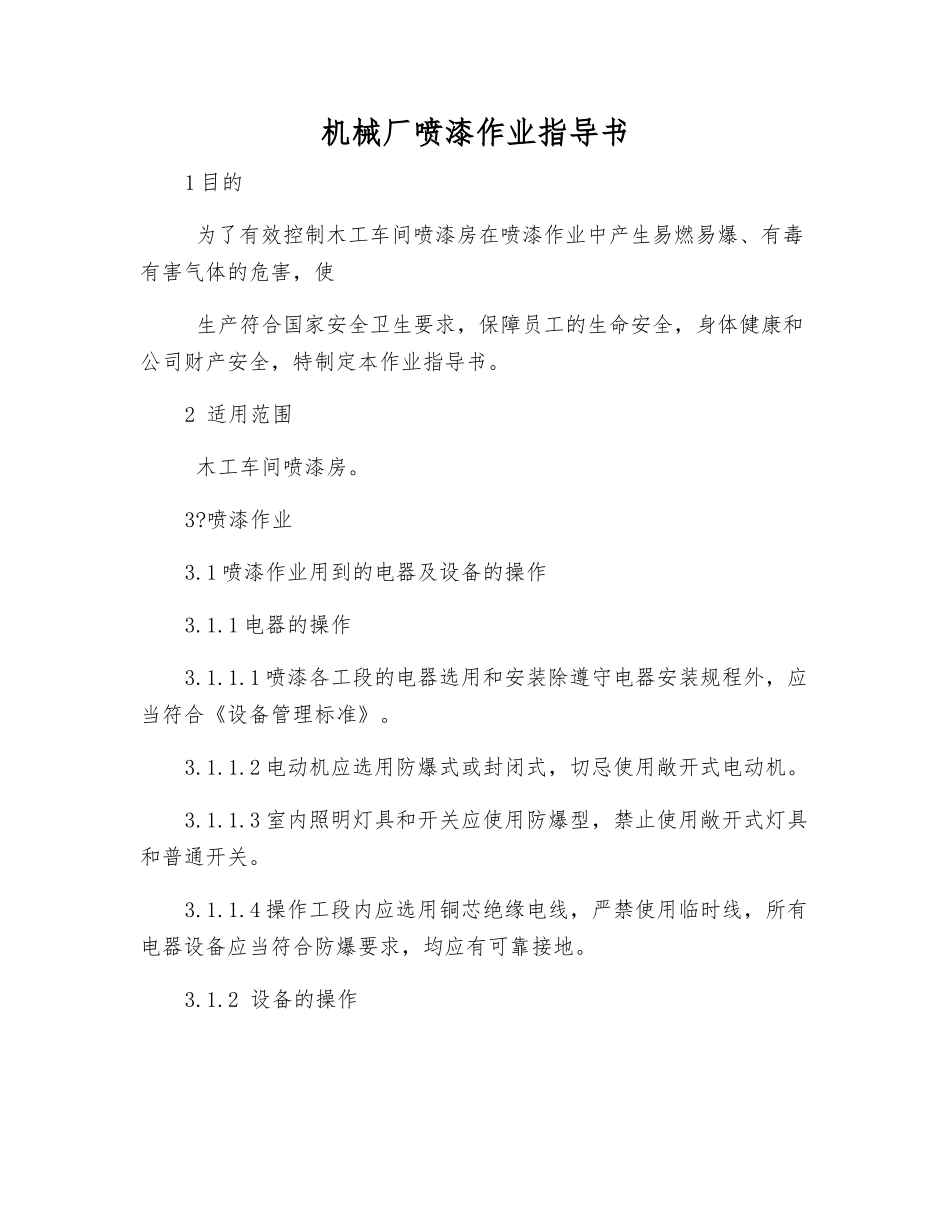 机械厂喷漆作业指导书_第1页