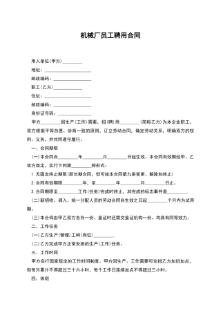 机械厂员工聘用合同