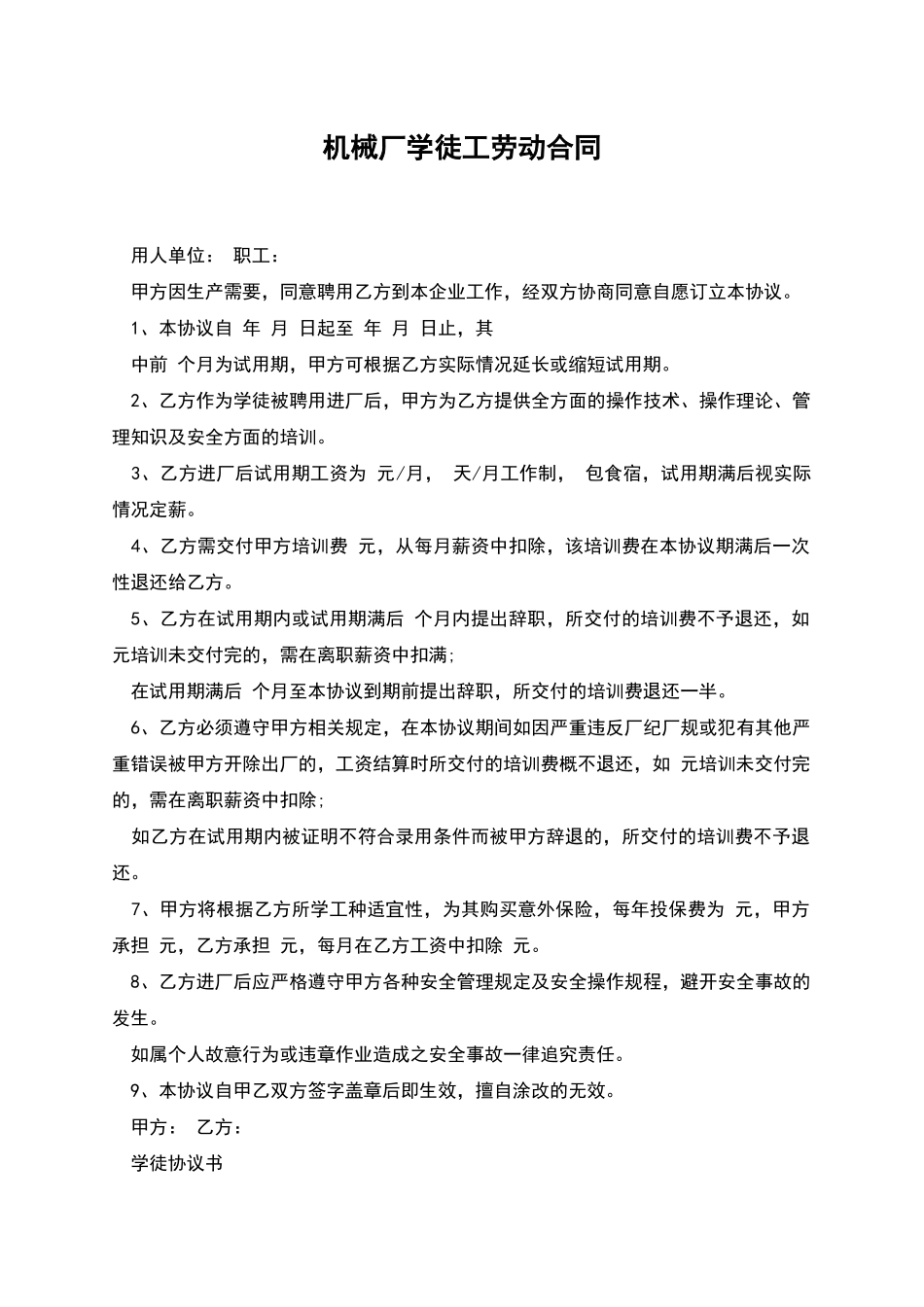 机械厂学徒工劳动合同_第1页