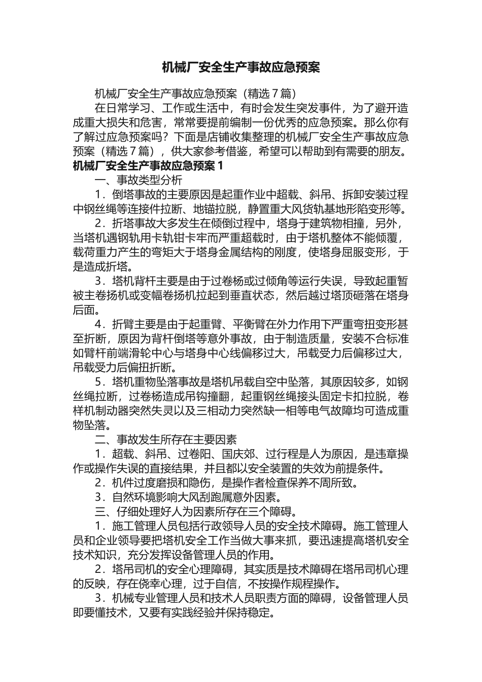 机械厂安全生产事故应急预案_第1页