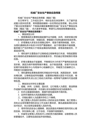 机械厂安全生产事故应急预案